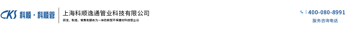 上海科順逸通管業(yè)科技有限公司